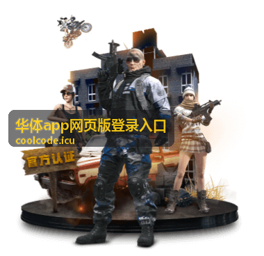 华体app网页版登录入口打开方式