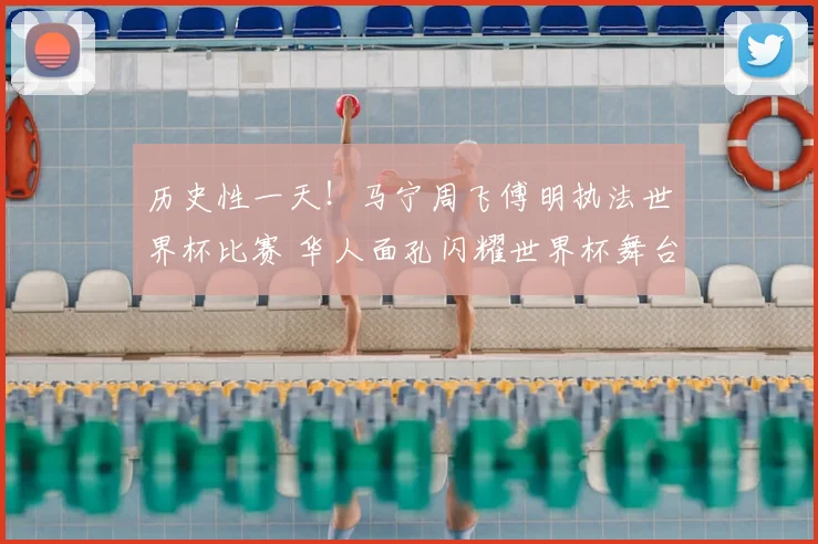 历史性一天！马宁周飞傅明执法世界杯比赛 华人面孔闪耀世界杯舞台