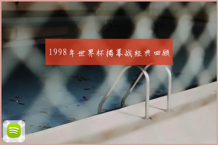 1998年世界杯揭幕战经典回顾