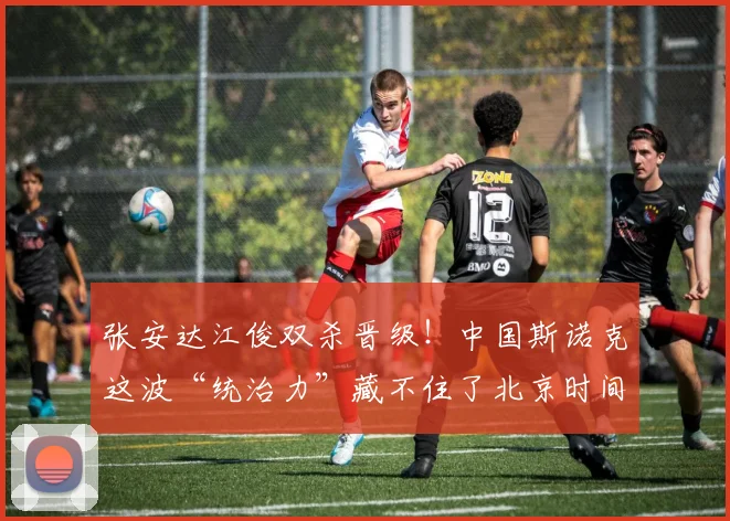 张安达江俊双杀晋级！中国斯诺克这波“统治力”藏不住了北京时间6月25日，2026年斯诺克排名赛版冠军联赛战况更新