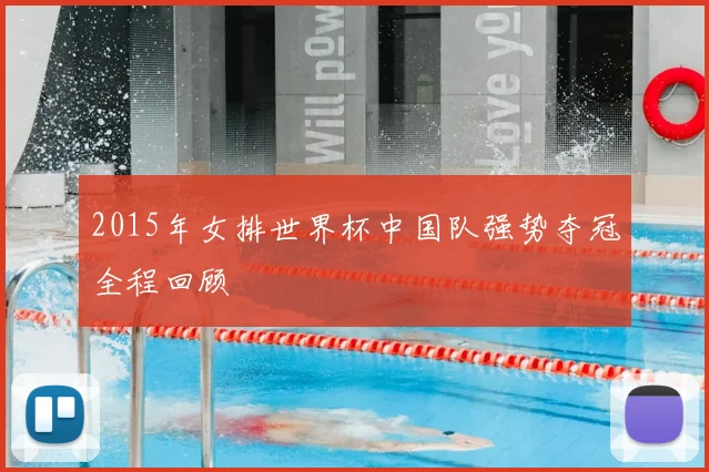 2015年女排世界杯中国队强势夺冠全程回顾