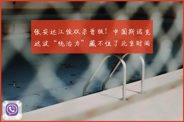张安达江俊双杀晋级！中国斯诺克这波“统治力”藏不住了北京时间6月25日，2026年斯诺克排名赛版冠军联赛战况更新