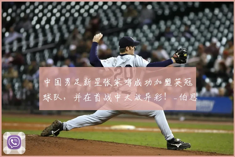 中国男足新星张家鸣成功加盟英冠球队,并在首战中大放异彩!_伯恩利_比赛_郑智