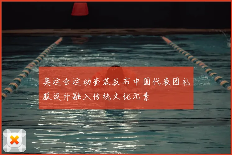 奥运会运动套装发布中国代表团礼服设计融入传统文化元素