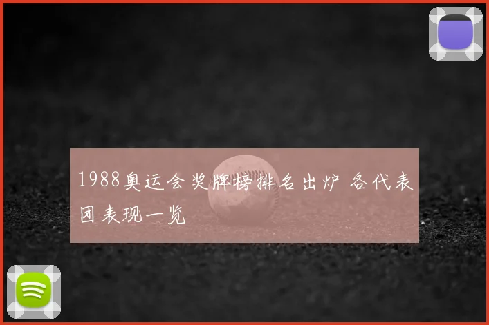 1988奥运会奖牌榜排名出炉 各代表团表现一览