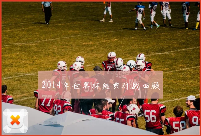 2014年世界杯经典对战回顾