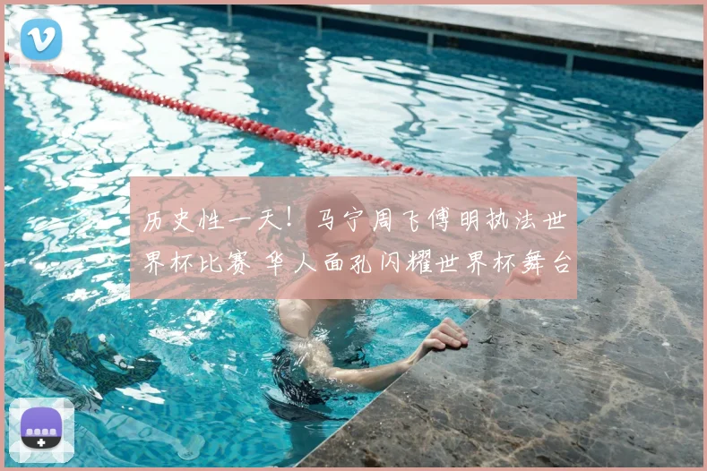 历史性一天！马宁周飞傅明执法世界杯比赛 华人面孔闪耀世界杯舞台