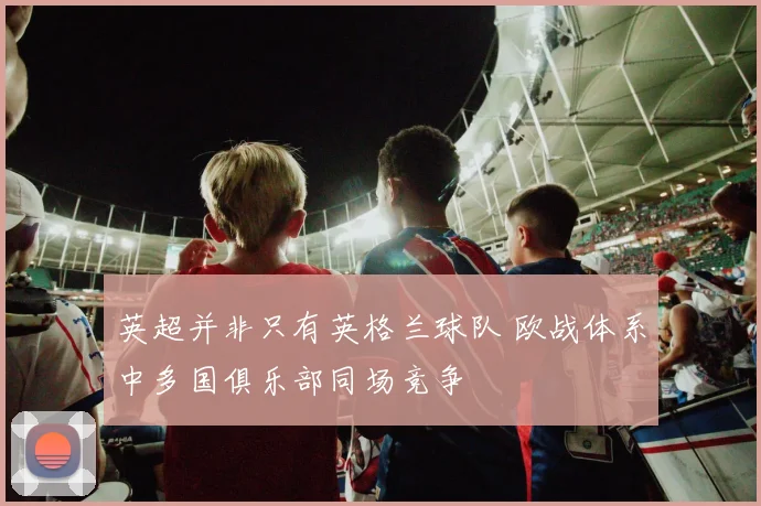 英超并非只有英格兰球队 欧战体系中多国俱乐部同场竞争