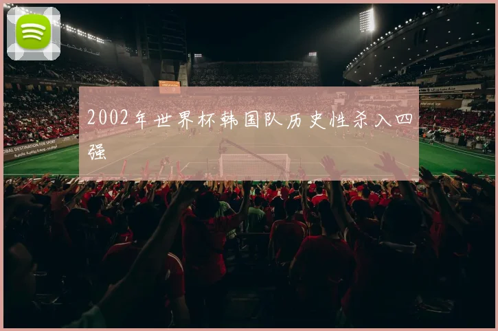 2002年世界杯韩国队历史性杀入四强