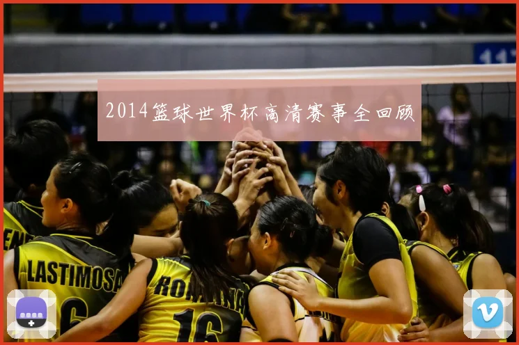 2014篮球世界杯高清赛事全回顾