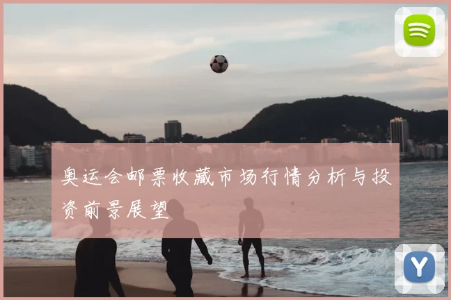 奥运会邮票收藏市场行情分析与投资前景展望
