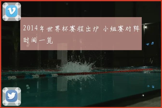 2014年世界杯赛程出炉 小组赛对阵时间一览