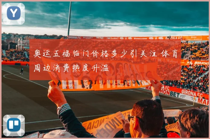 奥运五福临门价格多少引关注 体育周边消费热度升温