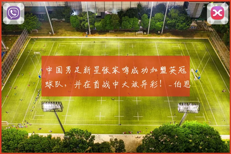 中国男足新星张家鸣成功加盟英冠球队，并在首战中大放异彩！_伯恩利_比赛_郑智