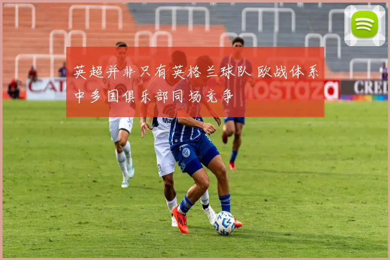 英超并非只有英格兰球队 欧战体系中多国俱乐部同场竞争