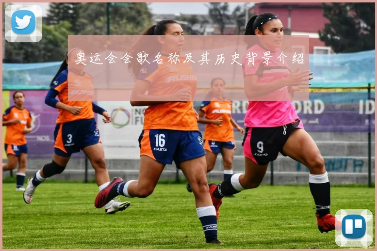 奥运会会歌名称及其历史背景介绍
