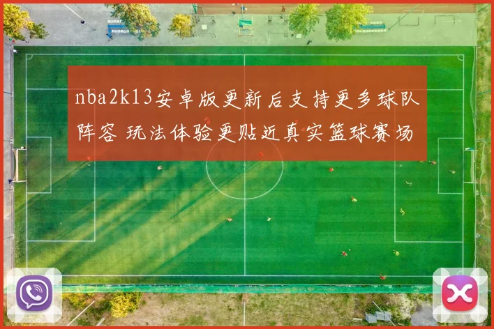 nba2k13安卓版更新后支持更多球队阵容 玩法体验更贴近真实篮球赛场