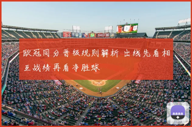 欧冠同分晋级规则解析 出线先看相互战绩再看净胜球