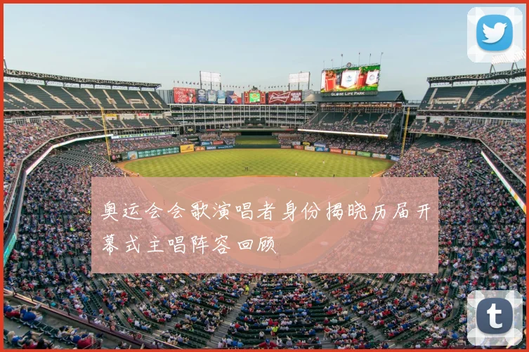奥运会会歌演唱者身份揭晓历届开幕式主唱阵容回顾