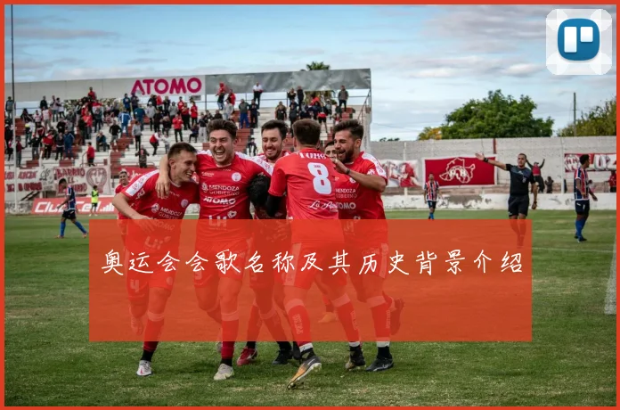 奥运会会歌名称及其历史背景介绍