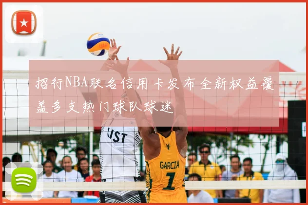 招行NBA联名信用卡发布全新权益覆盖多支热门球队球迷