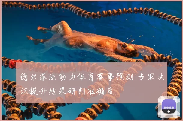 德尔菲法助力体育赛事预测 专家共识提升结果研判准确度