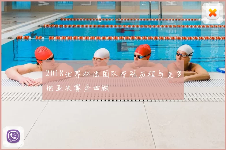 2018世界杯法国队夺冠历程与克罗地亚决赛全回顾