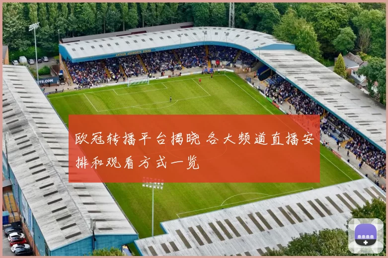 欧冠转播平台揭晓 各大频道直播安排和观看方式一览