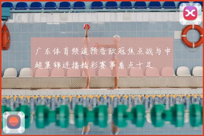 广东体育频道预告欧冠焦点战与中超集锦连播精彩赛事看点十足