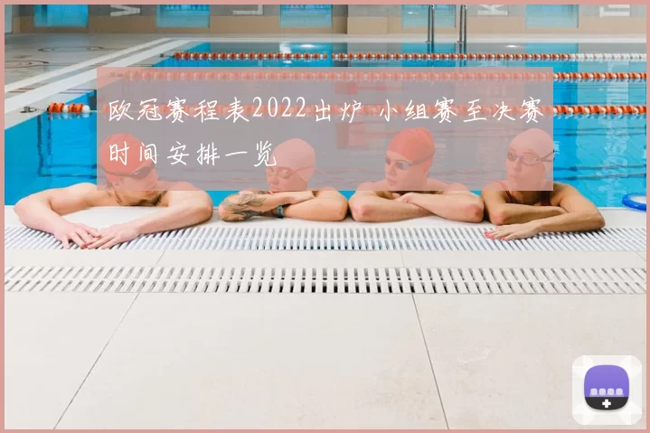 欧冠赛程表2022出炉 小组赛至决赛时间安排一览