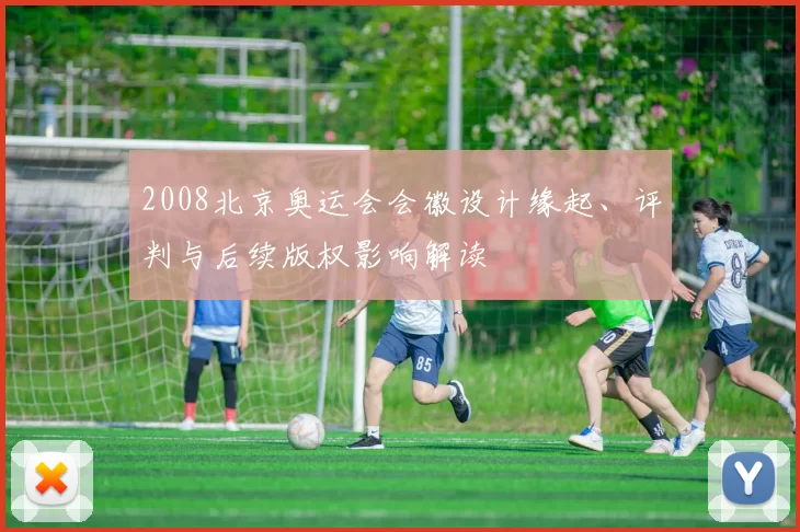 2008北京奥运会会徽设计缘起、评判与后续版权影响解读