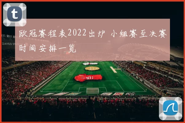 欧冠赛程表2022出炉 小组赛至决赛时间安排一览
