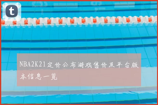 NBA2K21定价公布游戏售价及平台版本信息一览