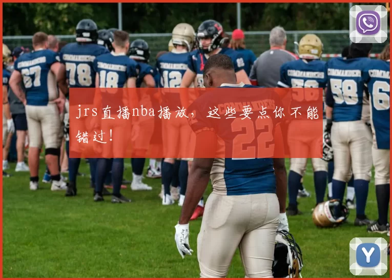 jrs直播nba播放，这些要点你不能错过！