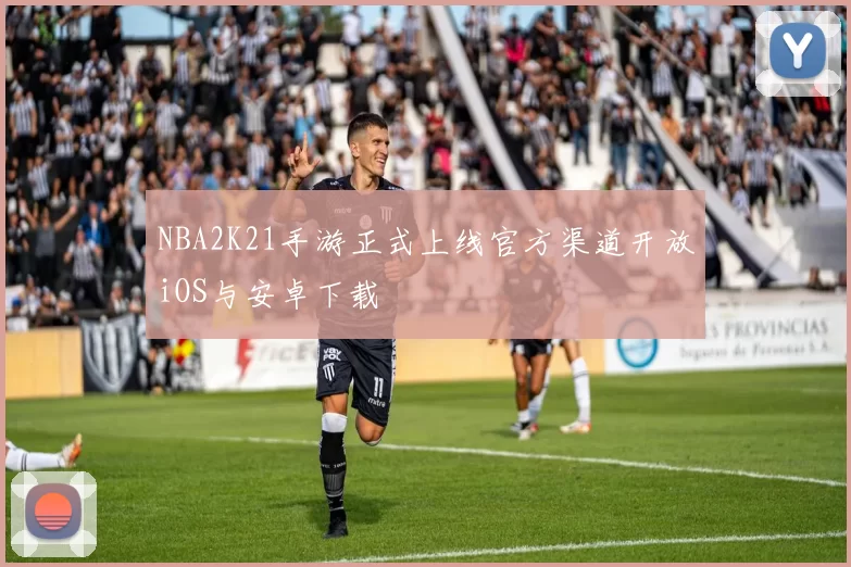 NBA2K21手游正式上线官方渠道开放iOS与安卓下载