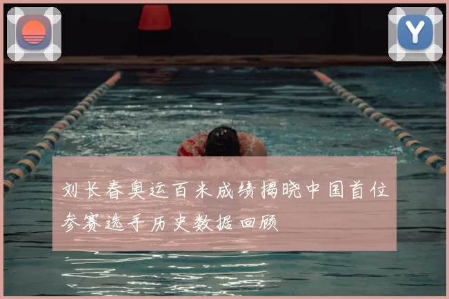 刘长春奥运百米成绩揭晓中国首位参赛选手历史数据回顾