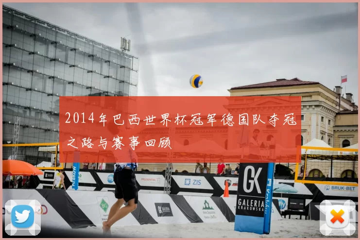 2014年巴西世界杯冠军德国队夺冠之路与赛事回顾