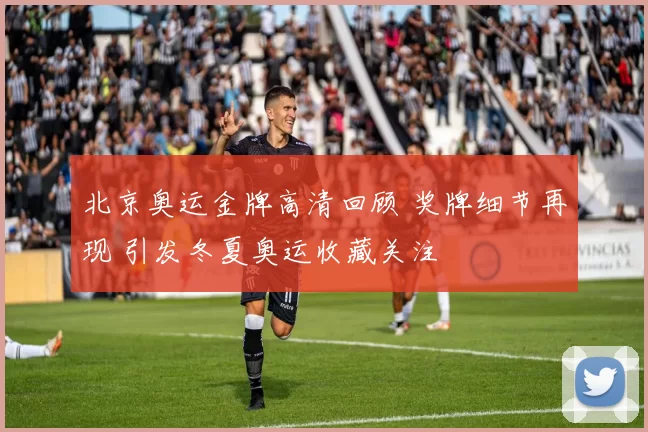 北京奥运金牌高清回顾 奖牌细节再现 引发冬夏奥运收藏关注