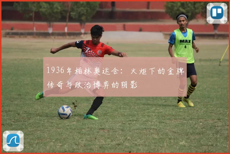 1936年柏林奥运会：火炬下的金牌传奇与政治博弈的阴影