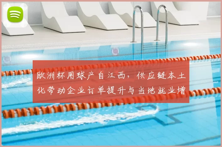 欧洲杯用球产自江西,供应链本土化带动企业订单提升与当地就业增长