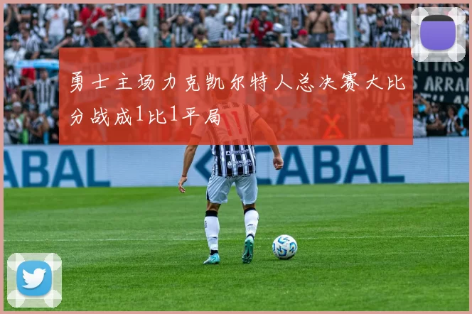 勇士主场力克凯尔特人总决赛大比分战成1比1平局