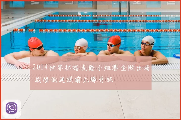 2014世界杯喀麦隆小组赛全败出局 战绩低迷提前无缘晋级