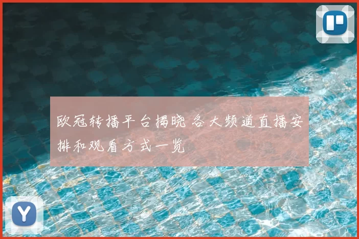 欧冠转播平台揭晓 各大频道直播安排和观看方式一览