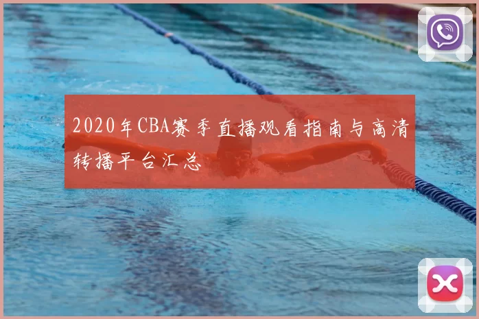 2020年CBA赛季直播观看指南与高清转播平台汇总