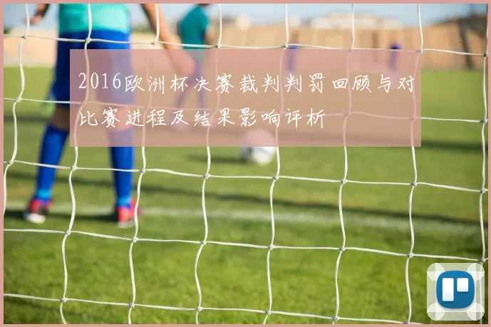 2016欧洲杯决赛裁判判罚回顾与对比赛进程及结果影响评析