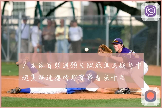 广东体育频道预告欧冠焦点战与中超集锦连播精彩赛事看点十足