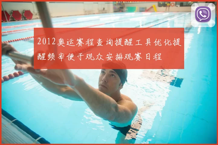 2012奥运赛程查询提醒工具优化提醒频率便于观众安排观赛日程