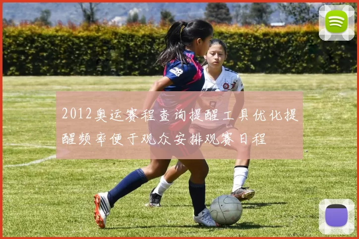 2012奥运赛程查询提醒工具优化提醒频率便于观众安排观赛日程