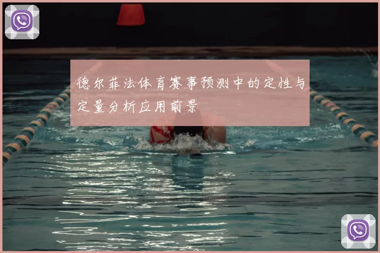 德尔菲法体育赛事预测中的定性与定量分析应用前景