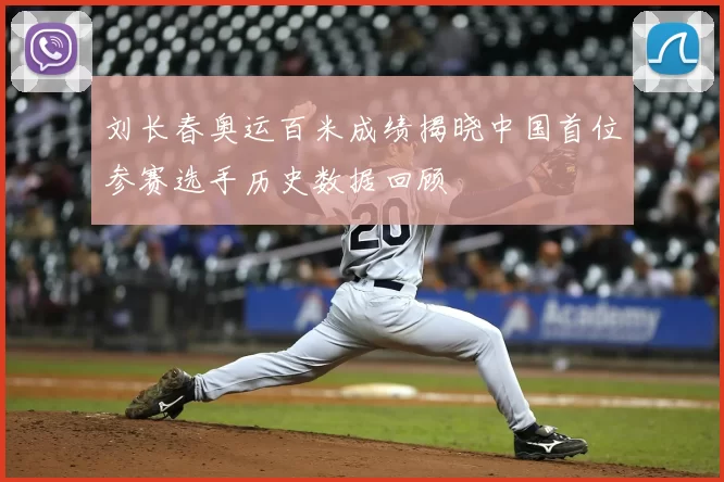 刘长春奥运百米成绩揭晓中国首位参赛选手历史数据回顾